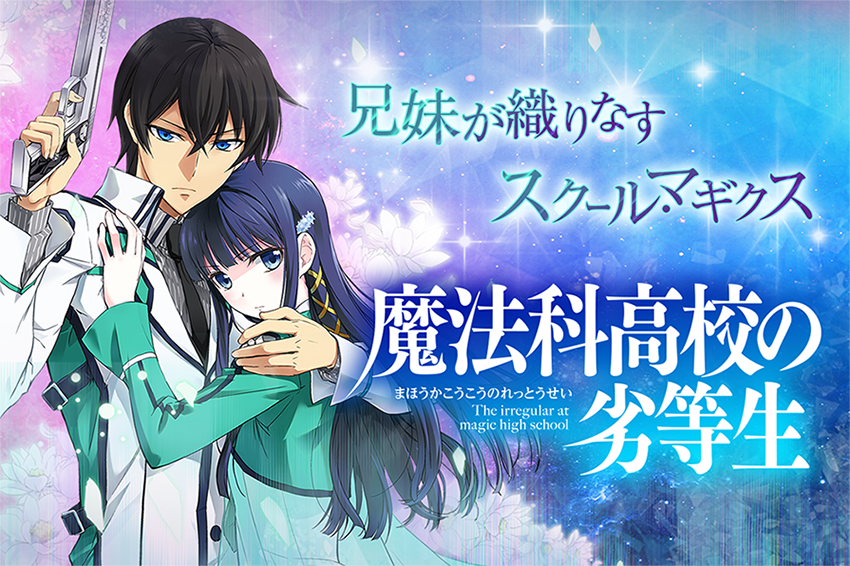 魔法科高校の劣等生