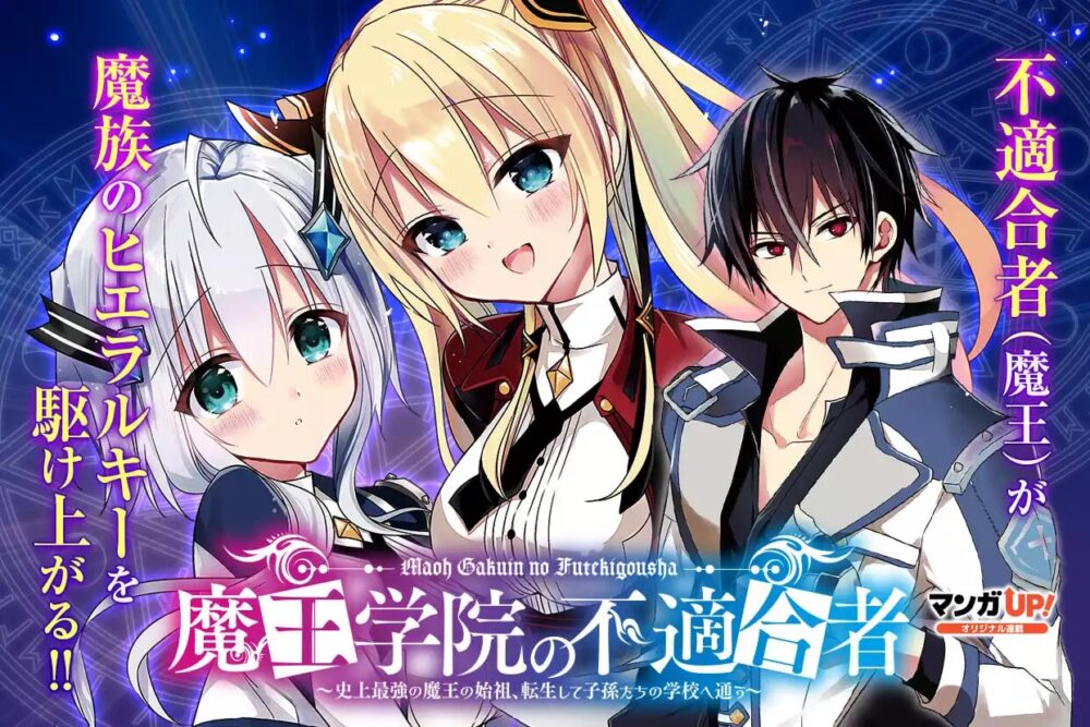 魔王学院の不適合者 ～史上最強の魔王の始祖、転生して子孫たちの学校へ通う～