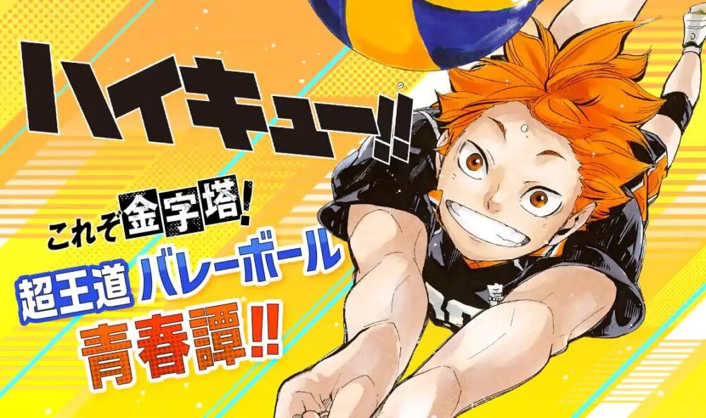 ハイキュー！！