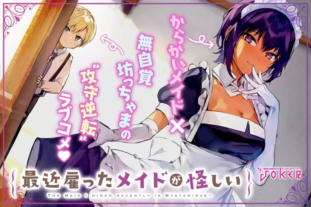 最近雇ったメイドが怪しい