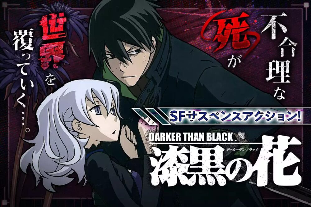 Darker than BLACK-黒の契約者-