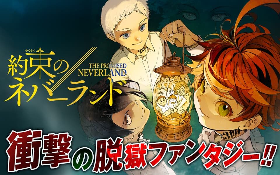 約束のネバーランド