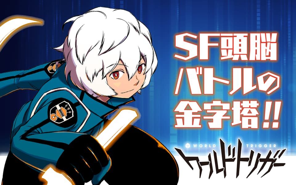 ワールドトリガー