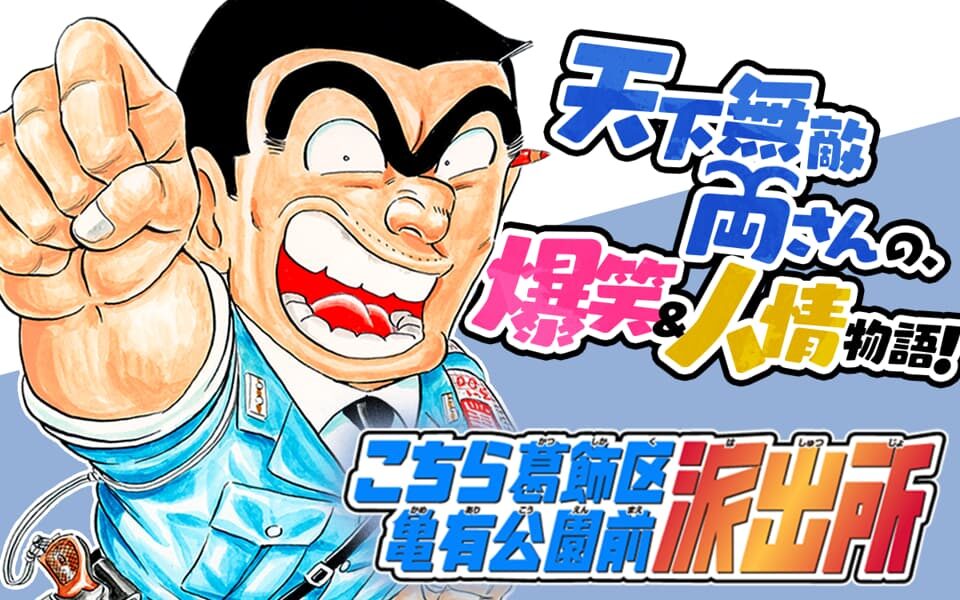 こちら葛飾区亀有公園前派出所