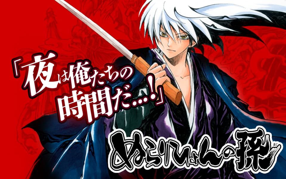 ぬらりひょんの孫