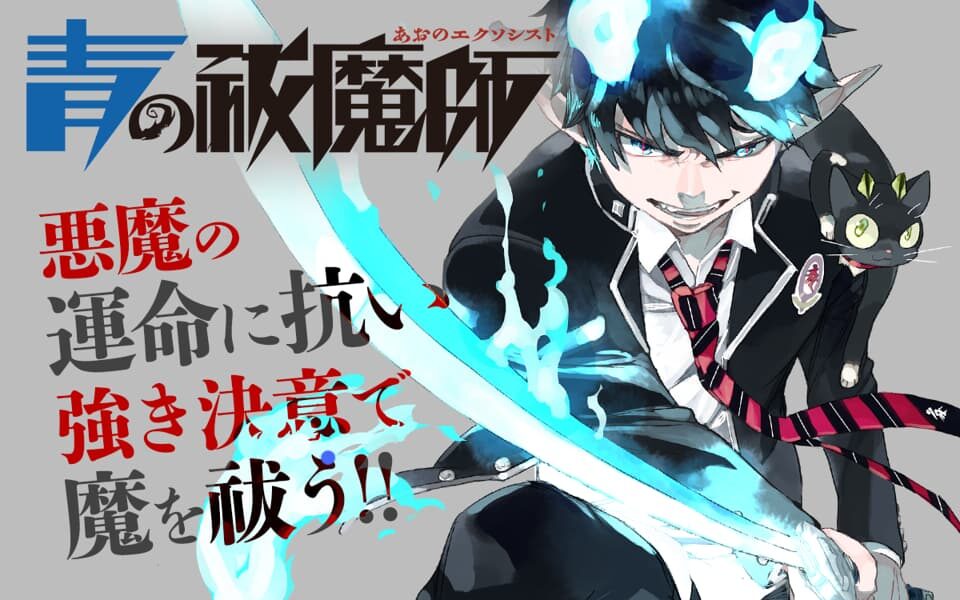 青の祓魔師
