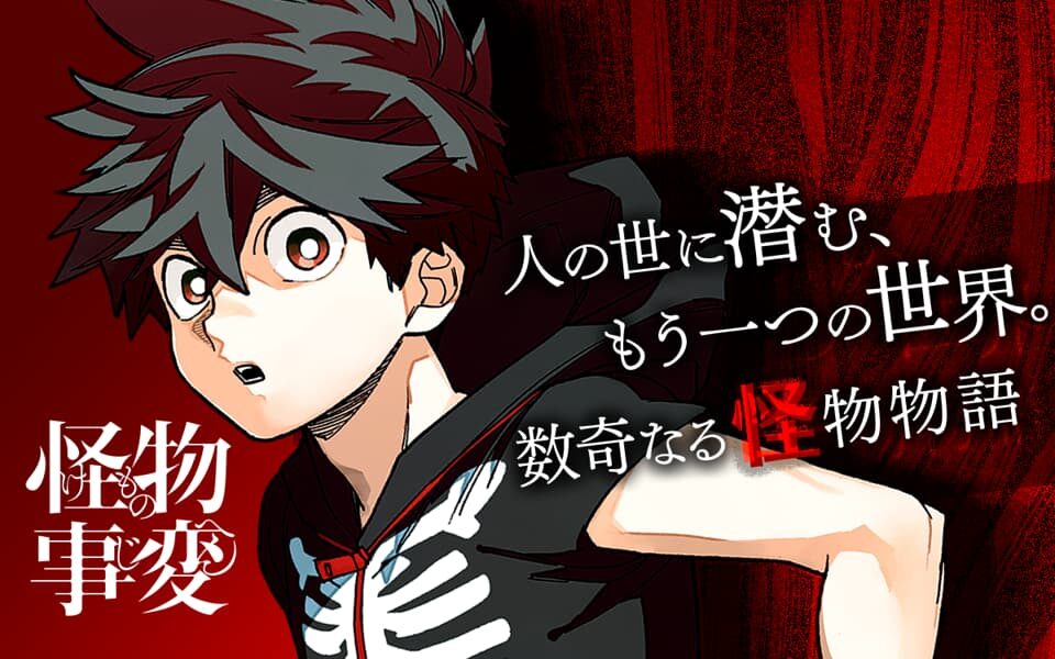 怪物事変