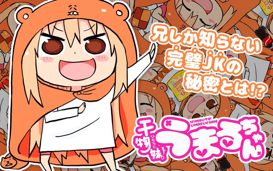 干物妹うまるちゃん