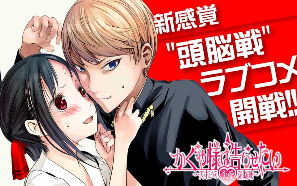 かぐや様は告らせたい～天才たちの恋愛頭脳戦～
