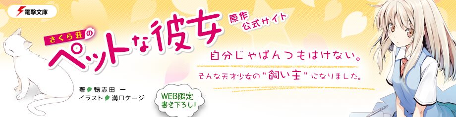 さくら荘のペットな彼女