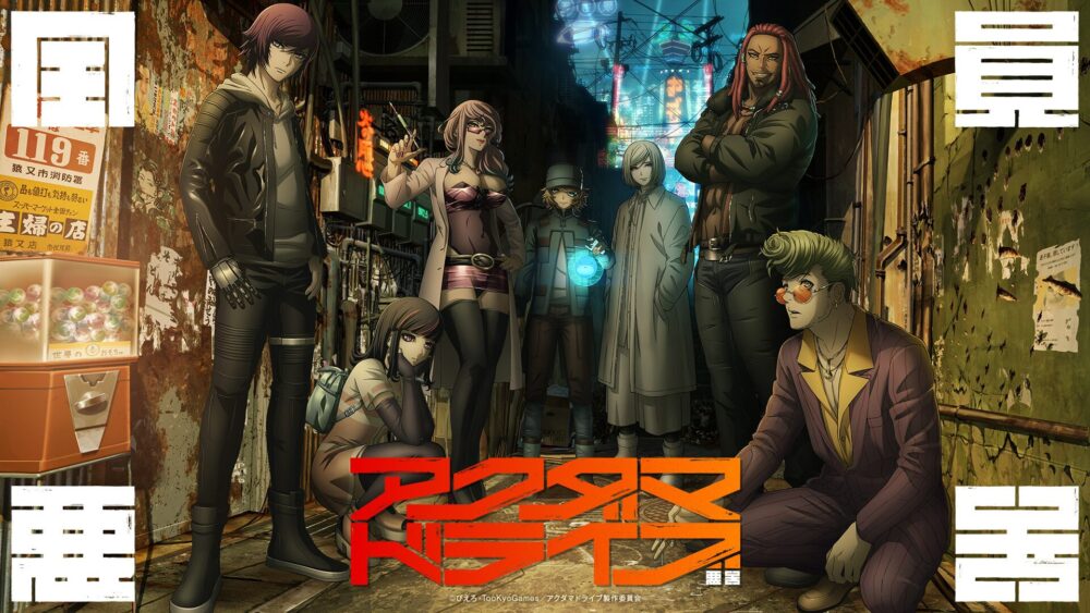 アクダマドライブ