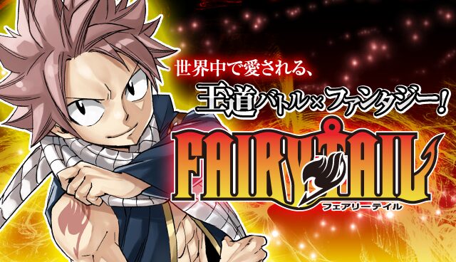 FAIRY TAILの画像