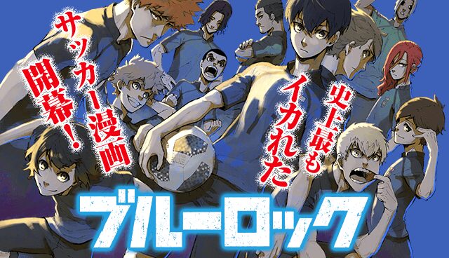 ブルーロックの画像
