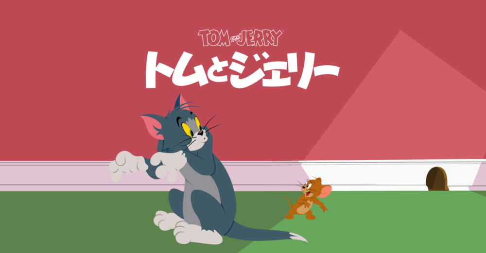 トムとジェリー