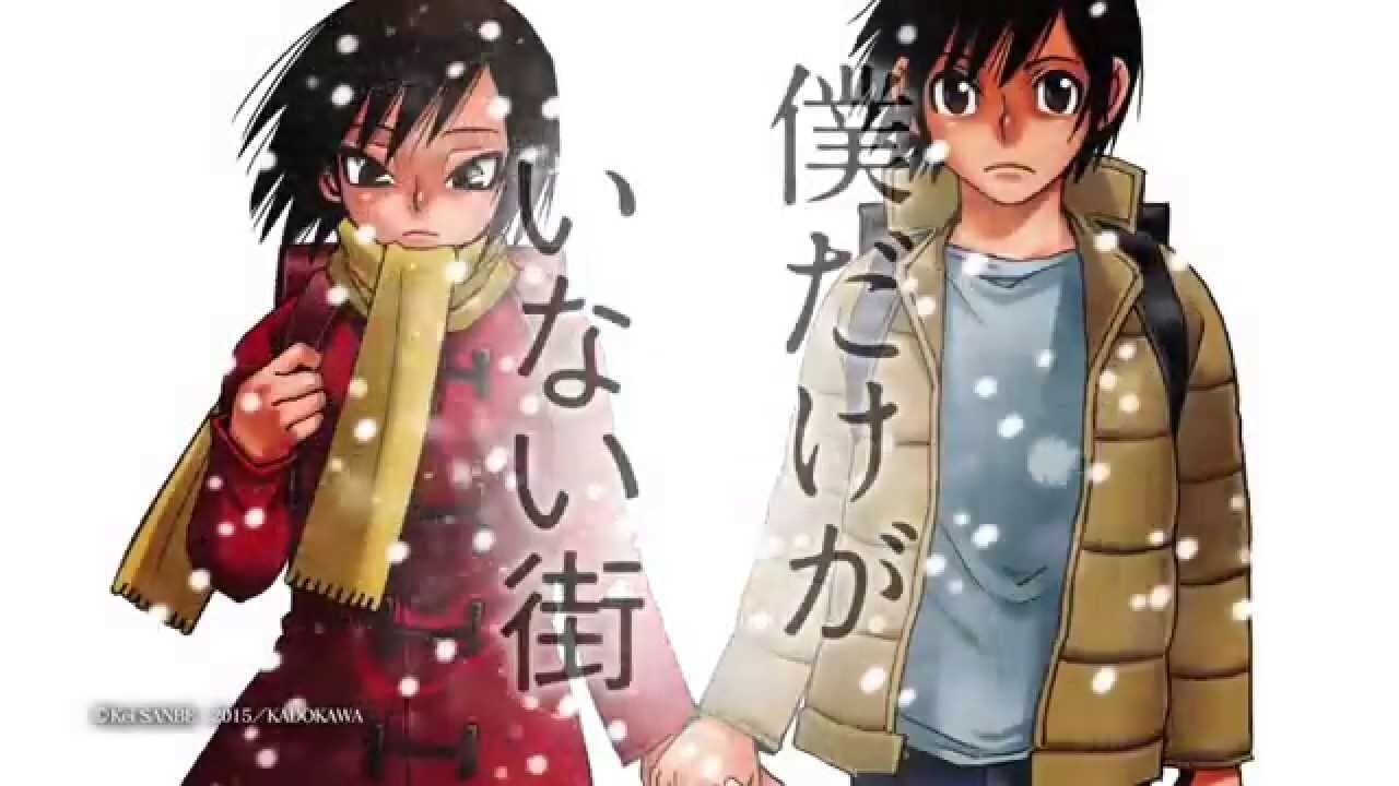 僕だけがいない街