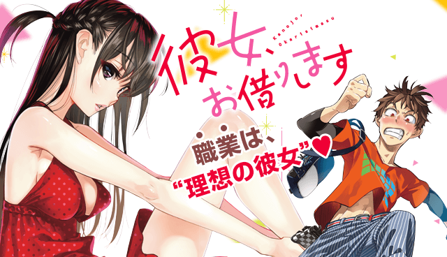 彼女、お借りしますの画像