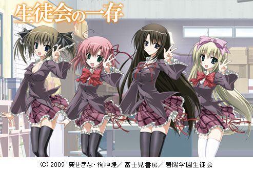 生徒会の一存