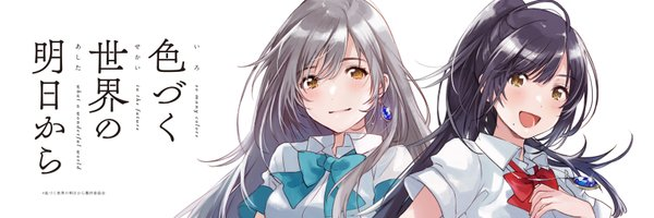 色づく世界の明日から