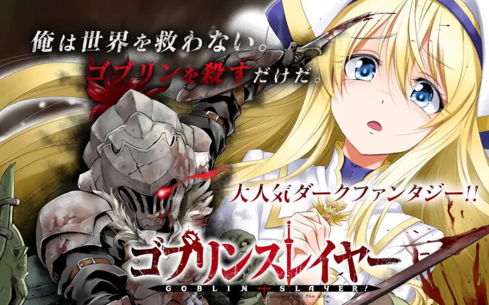 ゴブリンスレイヤーの画像
