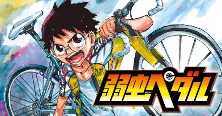 弱虫ペダルの画像