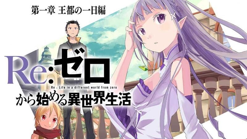 Re：ゼロから始める異世界生活の画像