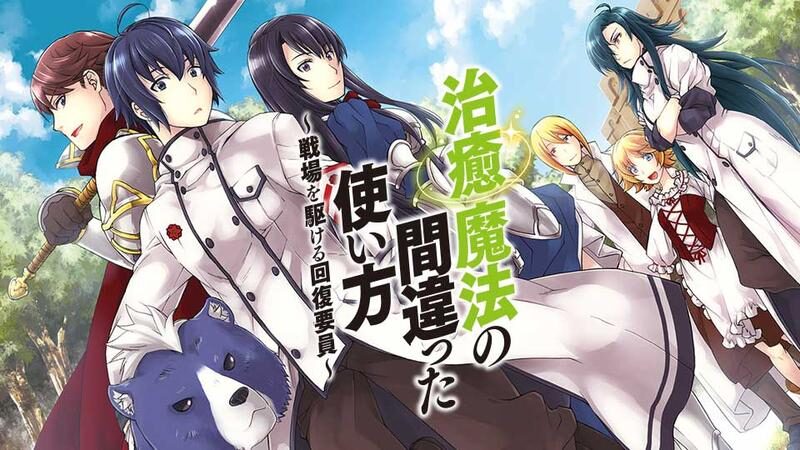 治癒魔法の間違った使い方 ～戦場を駆ける回復要員～の画像