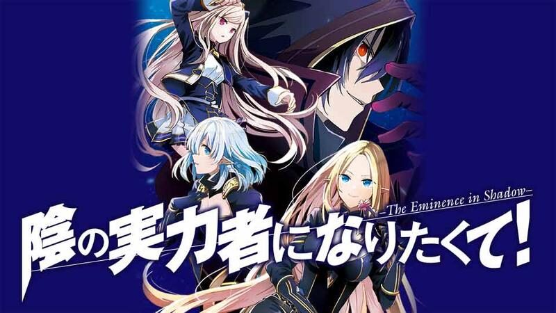 陰の実力者になりたくて！の画像