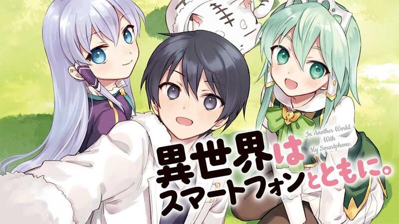 異世界はスマートフォンとともに。の画像