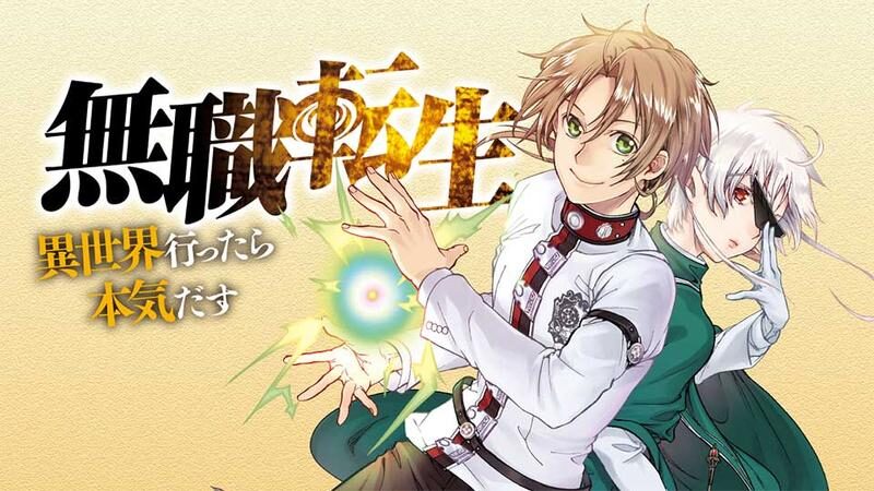 無職転生 ～異世界行ったら本気だす～の画像