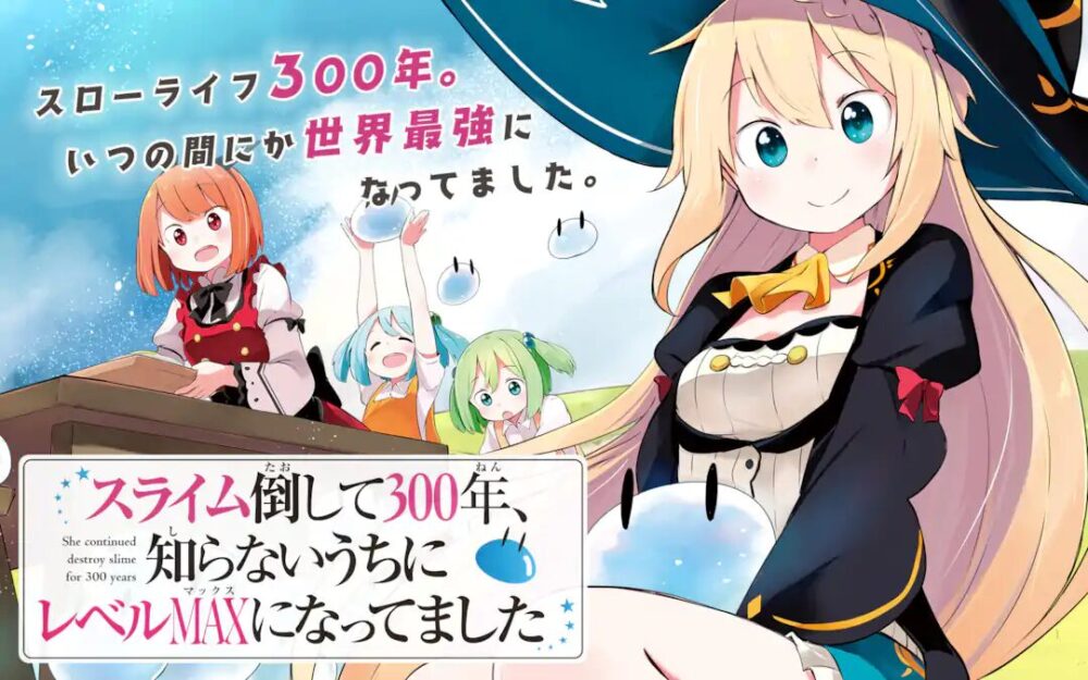 スライム倒して300年、知らないうちレベルMAXになってましたの画像