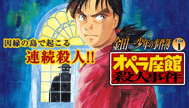 金田一少年の事件簿の画像