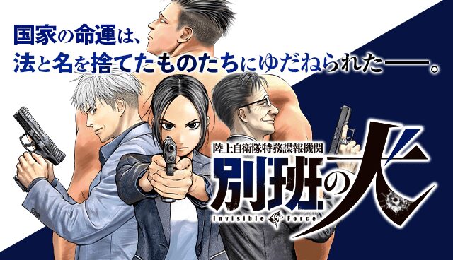 陸上自衛隊特務諜報機関　別班の犬