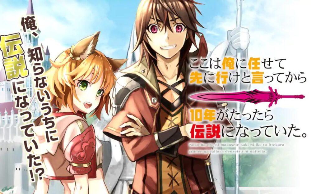 ここは俺に任せて先に行けと言ってから10年がたったら伝説になっていた。