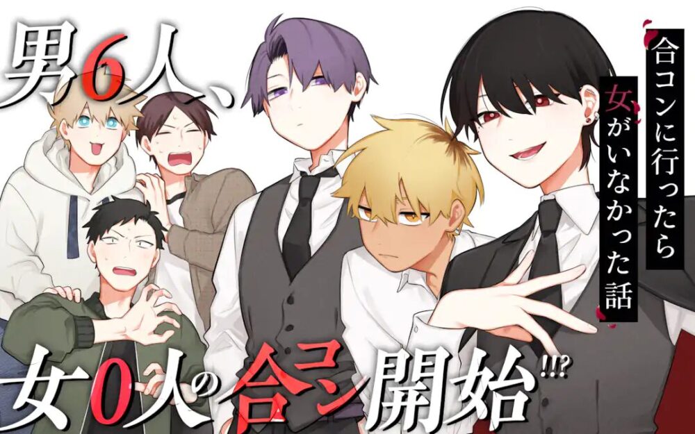 合コンに行ったら女がいなかった話