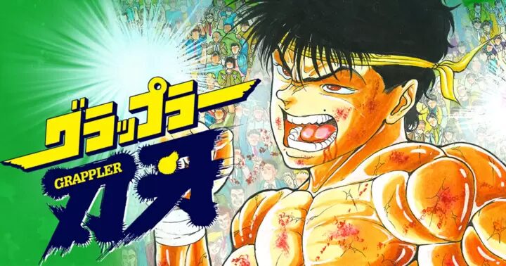 グラップラー刃牙