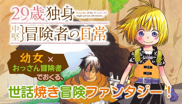 29歳独身中堅冒険者の日常