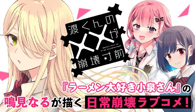 渡くんの××が崩壊寸前