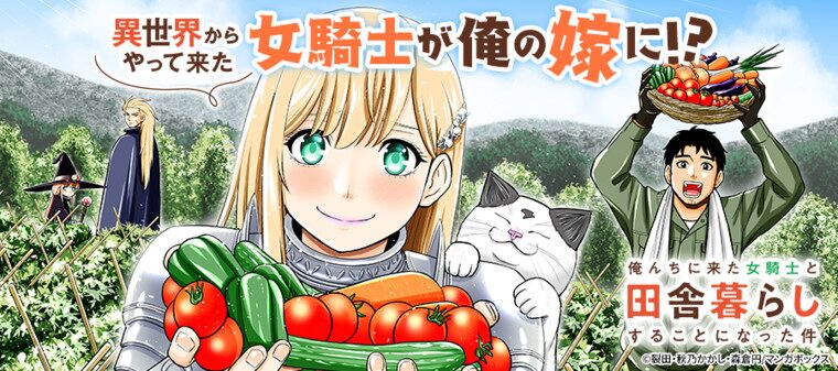 俺んちに来た女騎士と田舎暮らしすることになった件