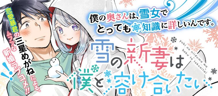 雪の新妻は僕と溶け合いたい