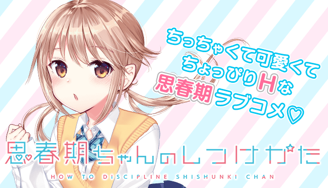 思春期ちゃんのしつけかた