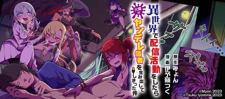 異世界で配信活動をしたら大量のヤンデレ信者を生み出してしまった件