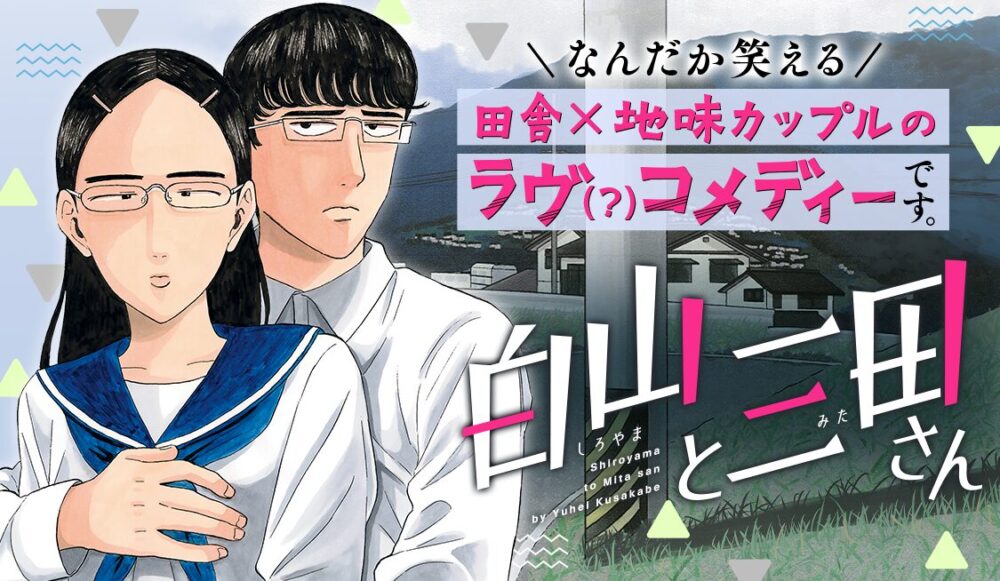 白山と三田さん