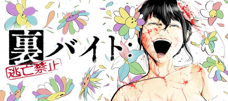 裏バイト：逃亡禁止