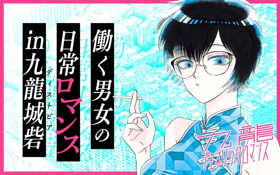 九龍ジェネリックロマンス