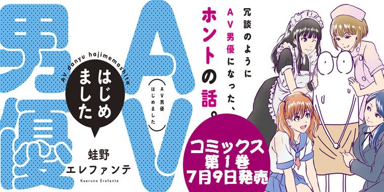 AV男優はじめました