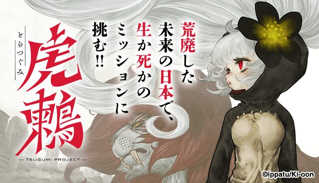 虎鶫　とらつぐみ　－ＴＳＵＧＵＭＩ　ＰＲＯＪＥＣＴ－