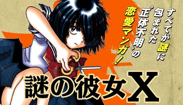 謎の彼女Ｘ