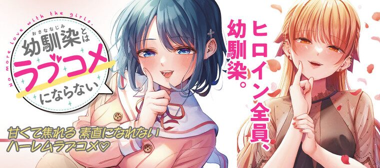 幼馴染とはラブコメにならない