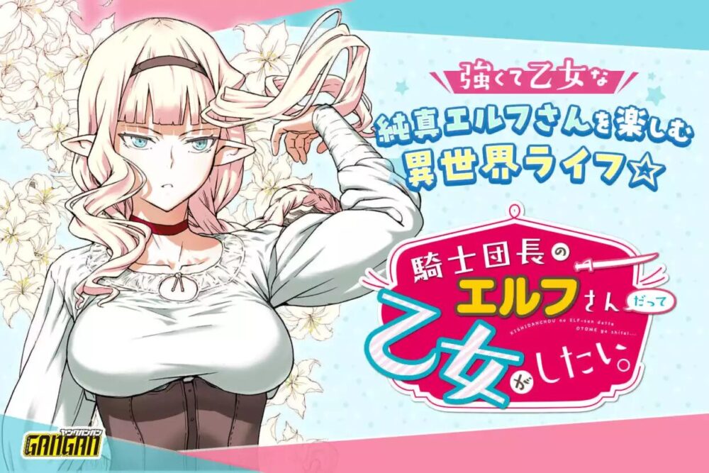騎士団長のエルフさんだって乙女がしたい。