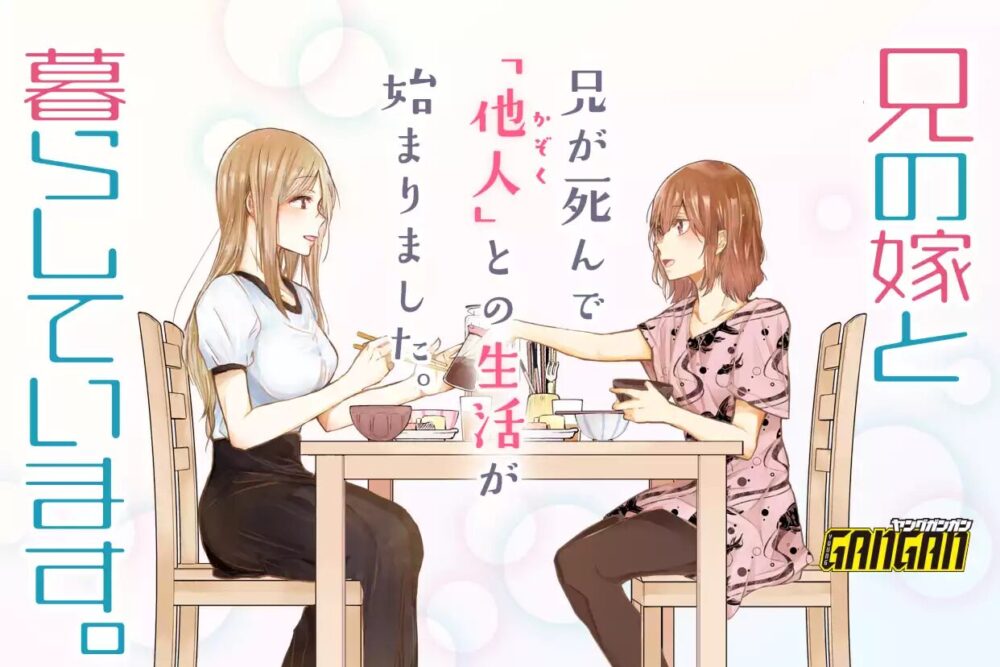 兄の嫁と暮らしています。